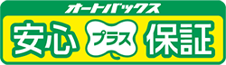 安心プラス保証ロゴ