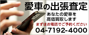 愛車の出張査定