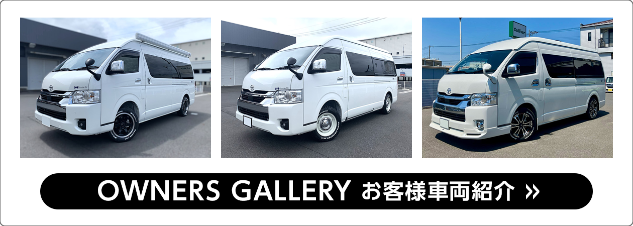 OWNERS GALLERY お客様車両紹介