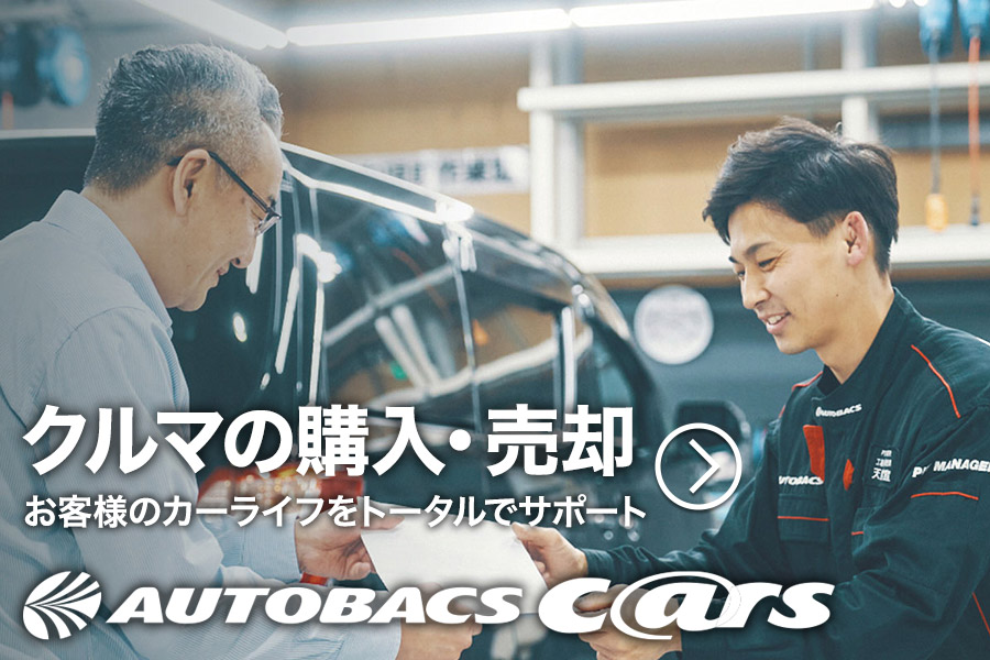 クルマの購入・売却ならオートバックス カーズ