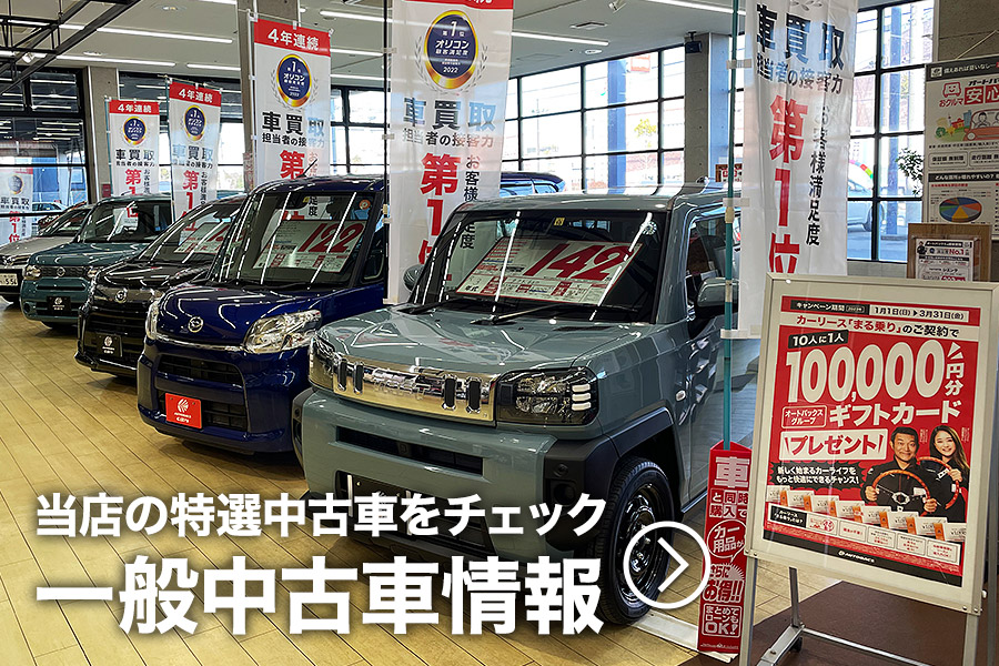 当店の特選中古車をチェック！一般中古車情報