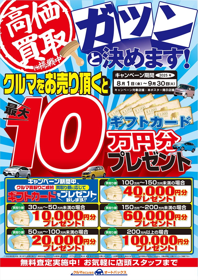 愛車の高価買取 最大10万円分のギフトカードプレゼント