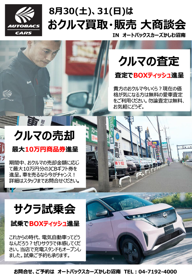 おクルマ買取・販売 大商談会！