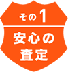 その1 安心の査定