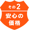 その2 安心の価格