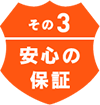その3 安心の保証