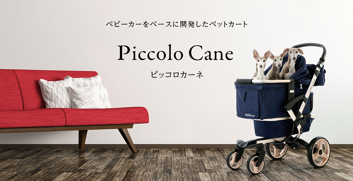 Piccolo Cane Garden 〈ペットカート ショールーム〉