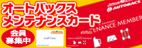 オートバックスメンテナンスカード