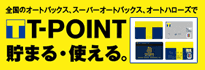 T-POINT貯まる・使える。