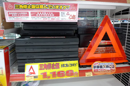 エマーソン EM-351 三角停止表示板 TS規格