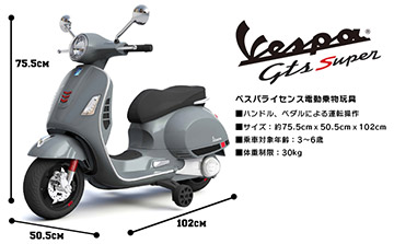 電動乗用玩具 VESPA