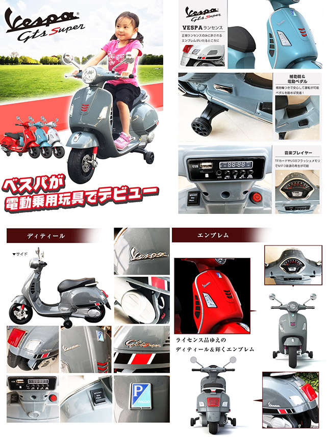 電動乗用玩具 VESPA