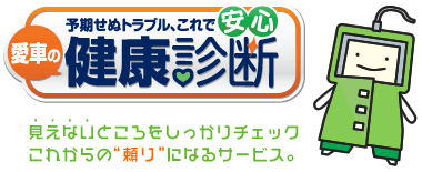 愛車の健康診断