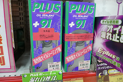 PLUS91 オイルシーリング剤