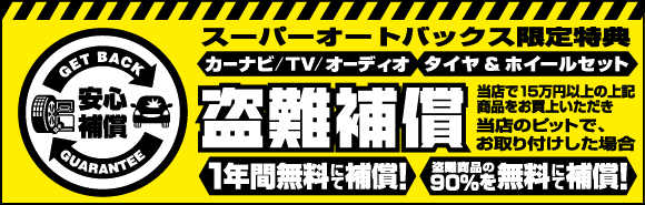 オートバックス盗難補償バナー