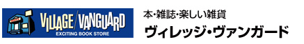 本と雑誌・楽しい雑貨 ヴィレッジ ヴァンガード