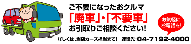 スーパーオートバックスかしわ沼南 不要なお車の廃車承ります