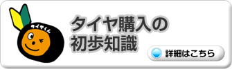 タイヤ購入の初歩知識