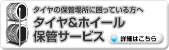 タイヤ＆ホイール保管サービス