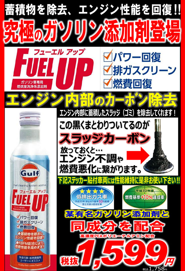 Gulf Fuel Up フューエルアップ スーパーオートバックスかしわ沼南