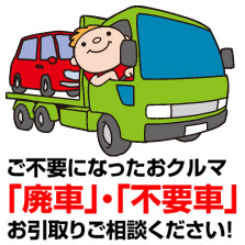 スーパーオートバックスかしわ沼南 不要なお車の廃車承ります