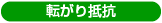 転がり抵抗