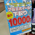 アルミホイール下取りキャンペーン！