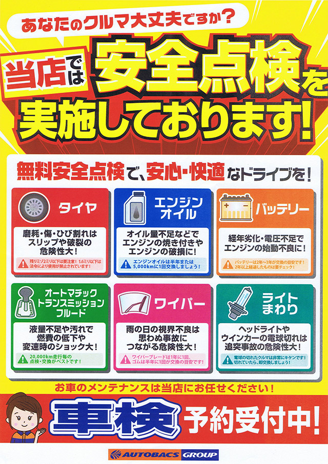 無料安全点検実施中