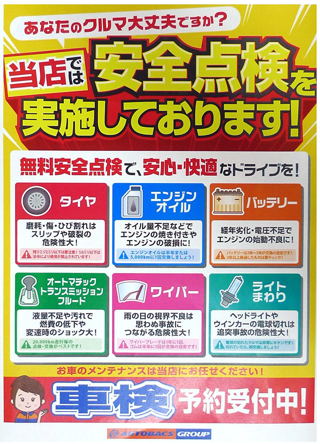 無料安全点検実施中