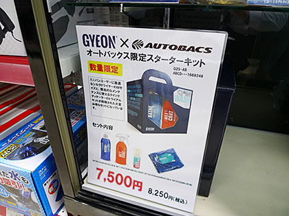 GYEON × AUTOBACS オートバックス限定スターターキット