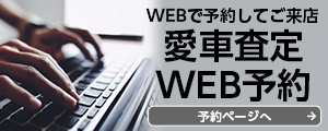 愛車査定Web予約