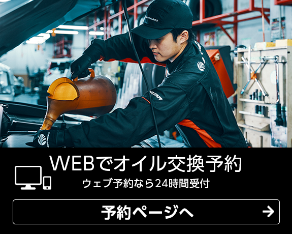 WEBでオイル交換予約