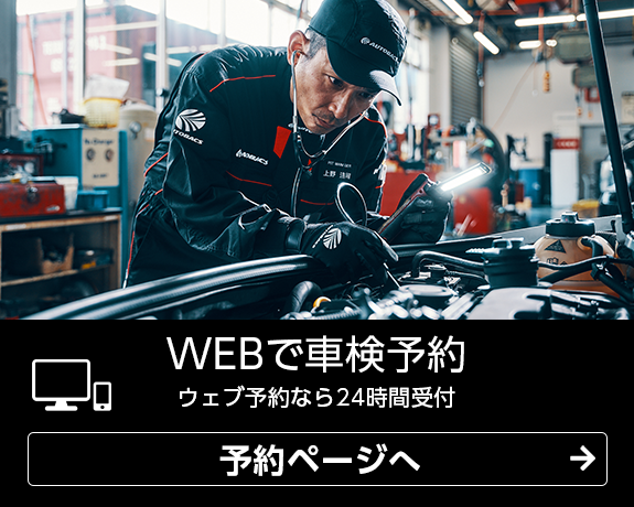 WEBで車検予約