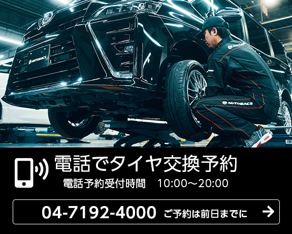 電話でタイヤ交換予約：04-7192-4000