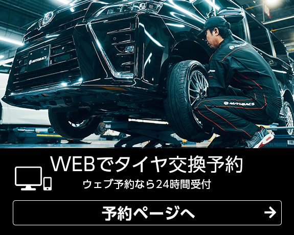 WEBでタイヤ交換予約