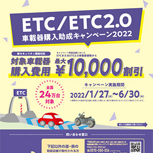 ETC／ETC2.0車載器購入助成キャンペーン2022