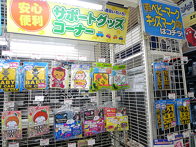 お子様の快適カーライフの必需品いろいろ！サポートグッズコーナー