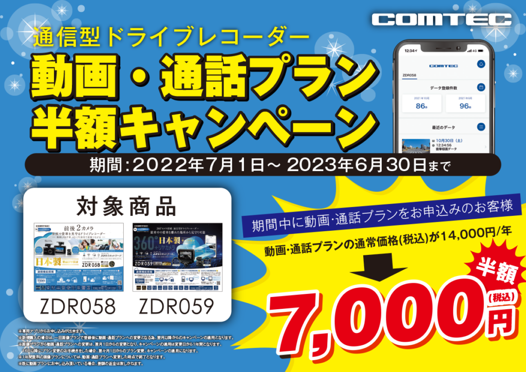 COMTEC 通信型ドライブレコーダー 動画・通話プラン半額キャンペーン