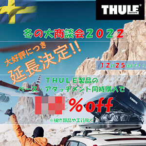 THULE 冬の大商談会2022