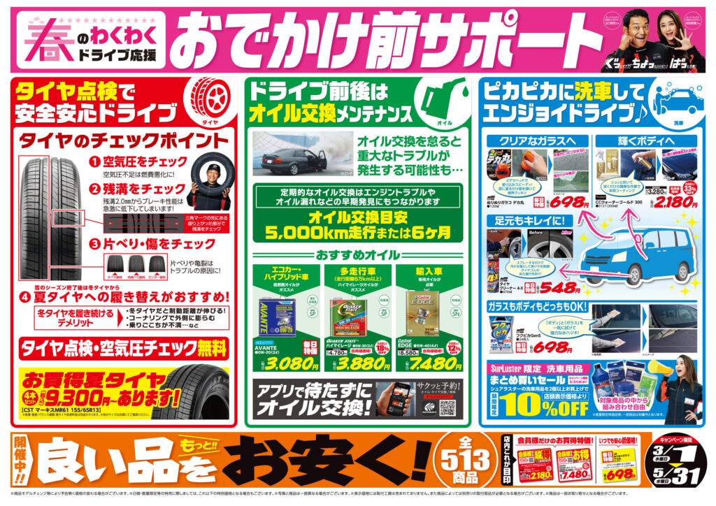 春のわくわくドライブ応援 おでかけ前サポート