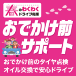 春のわくわくドライブ応援 おでかけ前サポート