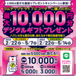 コムテック ドライブレコーダーキャンペーン