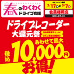 ドライブレコーダー大還元祭