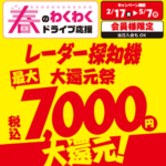レーダー探知機大還元祭