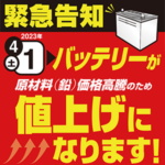 バッテリーが値上げになります！