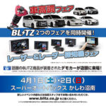 BLITZ 2つのフェアを同時開催！