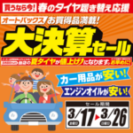 お買い得品満載！オートバックス大決算セール