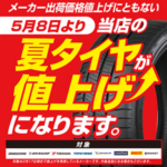 夏タイヤが値上げになります！