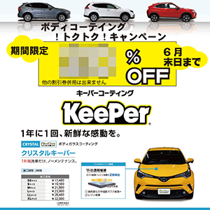 ボディコーティング トクトク！キャンペーン