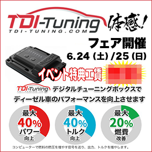TDI-Tuning体感フェア